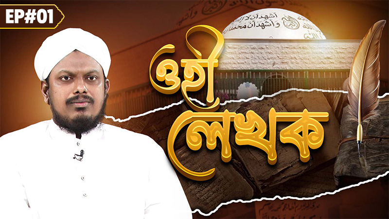 Wahi Lekhok┆কাতিবে ওহী হযরত আমিরে মুয়াবিয়া رضي الله عنه’র জীবনী┆ওহী লেখক